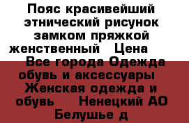 Пояс красивейший этнический рисунок замком пряжкой женственный › Цена ­ 450 - Все города Одежда, обувь и аксессуары » Женская одежда и обувь   . Ненецкий АО,Белушье д.